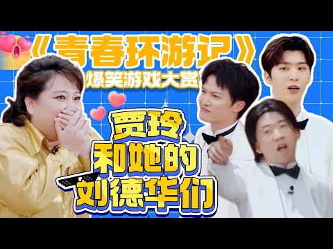Youth Journey: Fun Game Special! | Jia Ling, Zhou Shen, Fan Chengcheng, Yang Di, Lang Lang