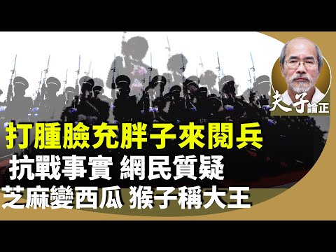 劉銳紹：再論抗戰80週年，普京帶「半個政府」訪華，中共宣稱26位外國國家元首首腦出席，獨缺西方發達國家出席，印尼、韓國都唔俾面。