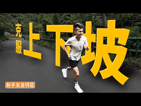 跑者會第一個遇到了"大魔王" 遇到上下坡！！怎麼克服 【新手友善特區】【哲睿Jerry】