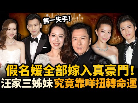 「汪家三姊妹」由假名媛變身真闊太！汪詩詩先拔頭籌，汪圓圓再上一層樓！20年精心布局，佢哋到底做啱咗啲乜！？#汪圆圆 #汪詩詩