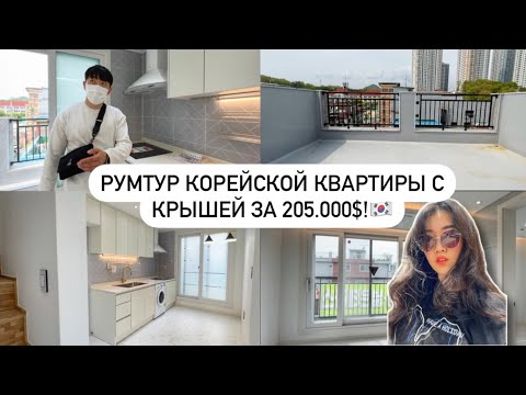 СМОТРИМ 2 ЭТАЖНЫЕ КВАРТИРЫ В КОРЕЕ! почему бешеные налоги на недвижимость? Виктория Ким