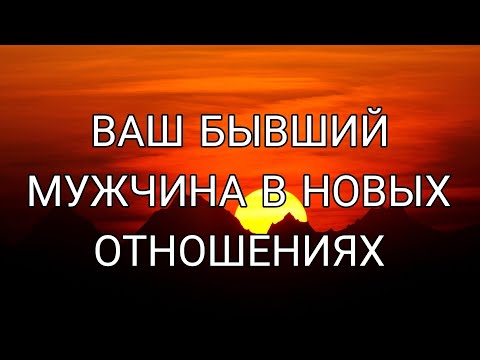 ВАШ БЫВШИЙ МУЖЧИНА В НОВЫХ ОТНОШЕНИЯХ? Как он поживает, счастлив ли он? ❤️‍🩹🎯АнализТаро#таро #tarot