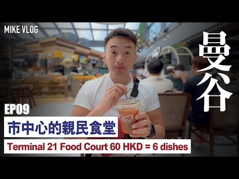 【泰國曼谷】市中心的親民價食堂/Terminal 21/Som Tam Jay So/Foodhubb/Siam/Lon Lon Canteen/Jodd Fairs#mikeyuen#曼谷自由行