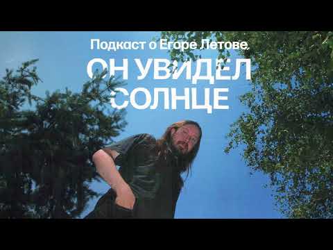 Как Егор Летов распустил самую успешную рок-группу в стране | Подкаст «Он увидел солнце»