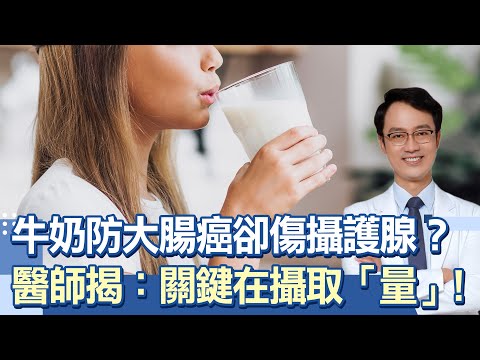 「多喝牛奶」反害乳癌、攝護腺癌？！名醫曝：牛奶能防大腸癌、激發腸道免疫功能！男性注意！「超過1年紀」多喝牛奶恐增攝護腺癌風險！可改吃4類食物補充鈣質｜祝你健康