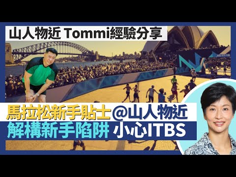 跑齊七大馬拉松山系YouTuber分享跑步新手貼士｜馬拉松及越野跑傷患陷阱！跑步小心ITBS髂脛束症候群｜王建芳醫生 山人物近許仲𤧶｜人類健康研究所Ft. @bewarethemountainman