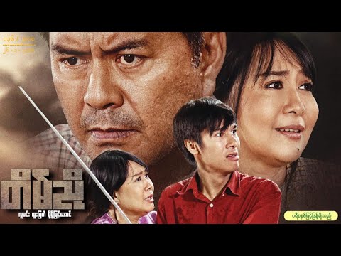 "တိမ်ညို" (လူမင်း၊ ထူးမြတ်၊ မို့မို့မြင့်အောင်)