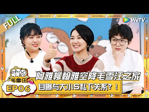 阿雅空降毛雪汪之家!带毛毛雪琴爆笑跳健康养生舞?自曝与大小S姐妹私下关系! |《毛雪汪》EP06 FULL #综艺 #阿雅 #李雪琴 #毛不易