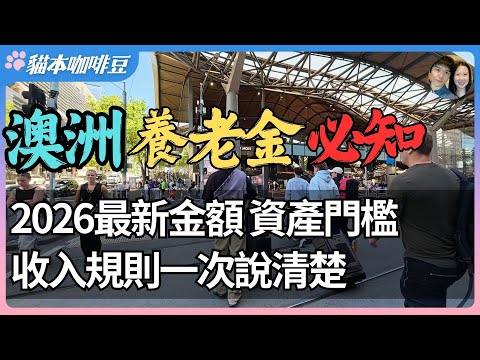 澳洲养老金完整信息汇总：金额、补贴、计算方式和过渡性养老金｜单身与夫妻最新标准｜工作奖励如何运作｜从金额到测试规则一次讲清 | 澳洲与新西兰的移民生活深度分享 | 猫本咖啡豆