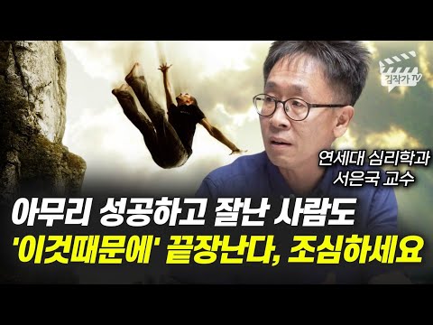 아무리 성공하고 잘난 사람도 '이것때문에' 끝장난다, 조심하세요 (행복 전문가 연세대 서은국 교수)