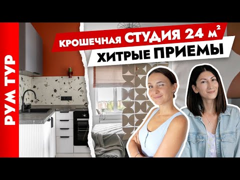 Красиво и бюджетно😍 Ремонт СТУДИИ 24 м2 всего за 360К🔥 Дизайн интерьера. Рум тур.