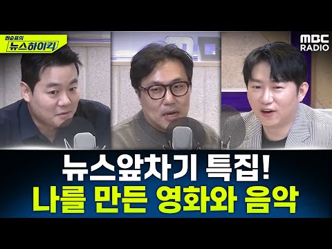 [뉴스하이킥] 뉴스앞차기 3인방이 본방에 떴다! 권앵커와 3인방이 말아주는 꿀잼 영화와 음악 이야기 - 오창석&거없&최형진