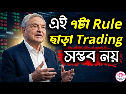 এই ৭টা Rule না মানলে Trading-এ Survival অসম্ভব ❌📉 | Trading Mindset 🧠 & Rules 📊 Explained 