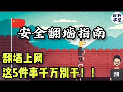 用华为翻墙被抓？！ 公安是如何盯上你的？ 翻墙上网有5件事千万别干！| 海外回国，如何安全使用墙外软件？