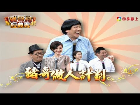 豬哥做人計劃 #脫線 #馬國賢 #小call    | 秀場歌中劇 | 豬哥亮經典秀  | 四季線上 FastTV