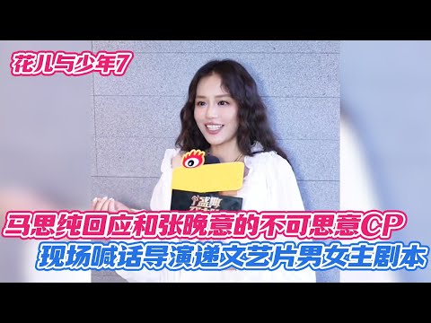马思纯回应和张晚意的不可思意CP，现场喊话导演递文艺片男女主剧本