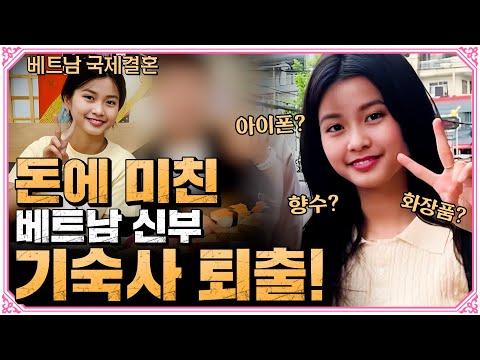 Why was the Vietnamese bride who was known for her money kicked out of her dormitory?