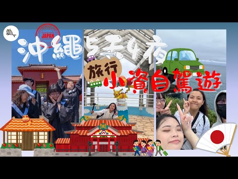 沖繩5天4夜小資自駕遊🚗，「必去、必吃、必玩」，晚去早回✈️這樣玩❗️ [ 沖繩畢業旅行 ]