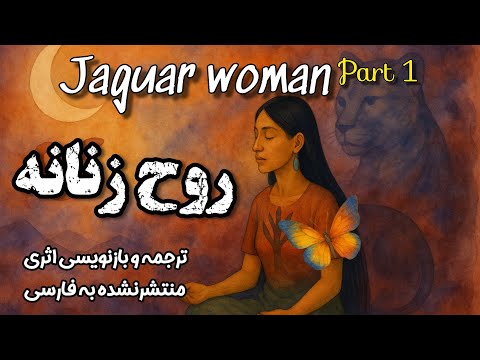 کتابی که همه زن‌ها باید بخونن یا بشنون، اولین ترجمه وبازنویسی کتاب زن جگوار