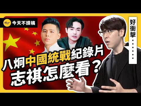 攝徒日記的中國統戰紀錄片引爆討論！對於「跟中國交流」這件事，志祺吐露真心話！《今天不讀稿》 EP 040｜志祺七七