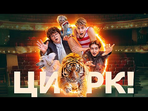 Цирк: ВСЕ СЕРИИ ПОДРЯД - Комедия от СТС - Премьера