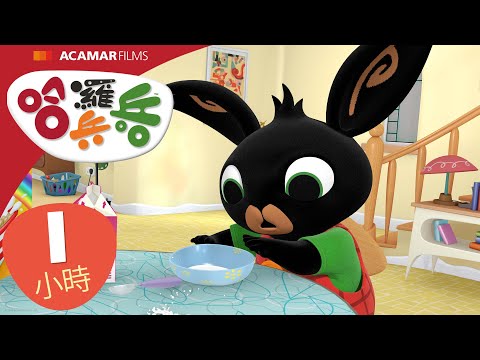 哈囉兵兵：全集合輯 | 1小時 | 哈囉兵兵