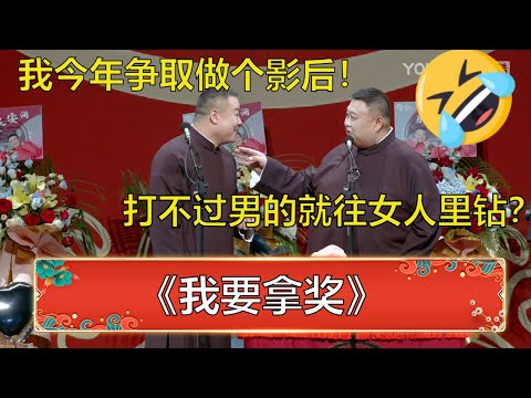 岳云鹏：我今年争取做个影后！孙越：打不过男的就往女人里钻？！ | 德云社 郭德纲 于谦 岳云鹏 孙越  郭麒麟