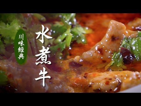 【川味經典】｜水煮牛肉｜美味人生 S2 EP5