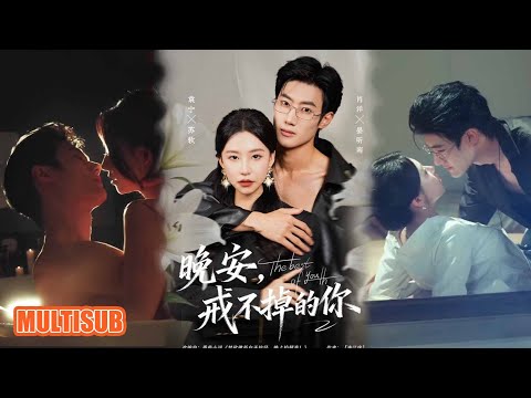 MULTI SUB丨《晚安，戒不掉的你》袁宁＆肖洋 #短剧 #短劇全集 #熱門 #熱門短劇推薦 #短劇 #热门短剧 #重生 #女頻 #短剧推荐 #柑橘短剧社
