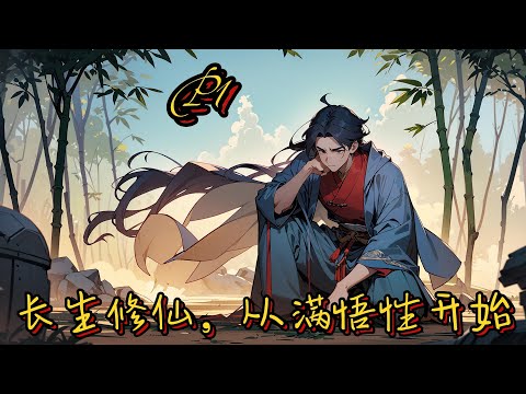 🎍【長生修仙，從滿悟性開始！】P1 種田，入仙門，掌大教，修仙道。別人勤修苦練，李雲景一學就會，悟性逆天。悟雷法，踏長生，行雷法，代天劫#種田 #玄幻小說 #ai漫画 #修仙 #穿越 #凡人流