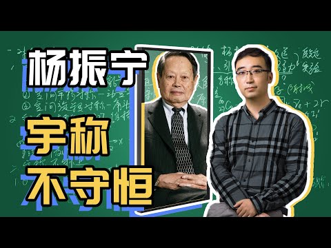 杨振宁为啥会得诺贝尔奖？镜子里外的世界一样吗？李永乐老师讲宇称不守恒