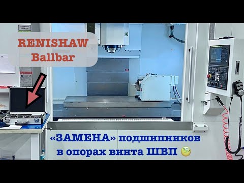 Подшипники в опорах винта ШВП | Разборка оси X на фрезерном ЧПУ | Видео-гайд | Ballbar от renishaw