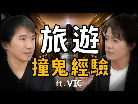 入住猛鬼飯店被附身？旅遊遇到這3件事比鬼還可怕！ft.旅遊達人 Vic EP.54 #小青書 #謝哲青