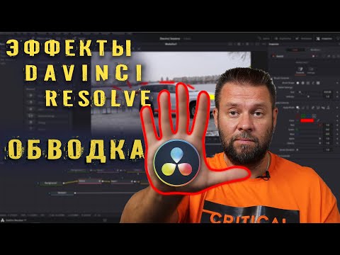 Обводка. Эффекты в Davinci Resolve.
