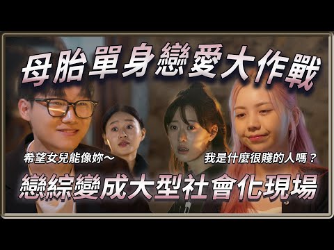 單身即天堂？金句連發的大型社會化現場  戀情超展開劇本都寫不出來的荒唐故事  母胎單身戀愛大作戰   | 4個0