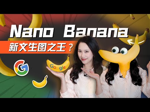 从爆火Nano Banana，聊谷歌AI多模态五大主线布局 ｜101 Weekly｜AI应用实验室