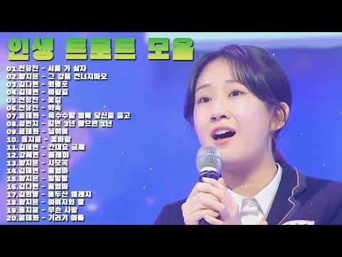 인생 트로트 모음 - 미스트롯 노래모음 20곡 || 트로트 신곡 메들리 - 미스터트롯 하이라이트 - 미스터트롯 트로트에이드 곡모음