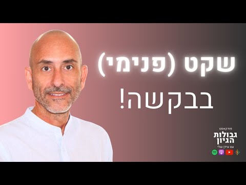 סער בר-און: הידיעה מוציאה לחופשי | פודקאסט גבולות הגיון פרק #32