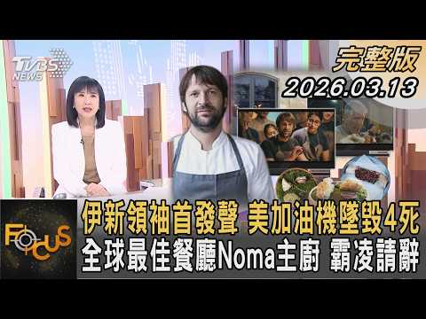 伊新領袖首發聲 美加油機墜毀4死 全球最佳餐廳Noma主廚 霸凌請辭｜方念華｜FOCUS全球新聞20260313 @Focus全球新聞 Focus Global News