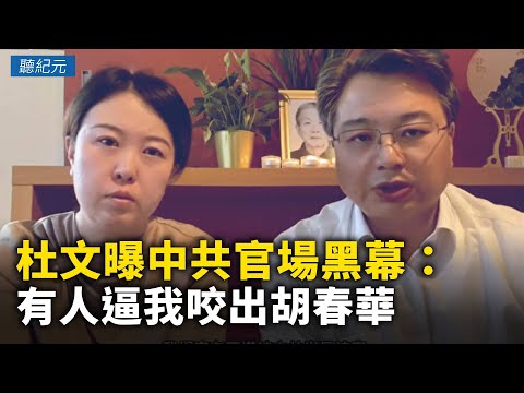 杜文曝中共官場黑幕：有人逼我咬出胡春華 ｜#聽紀元  #大紀元新聞網