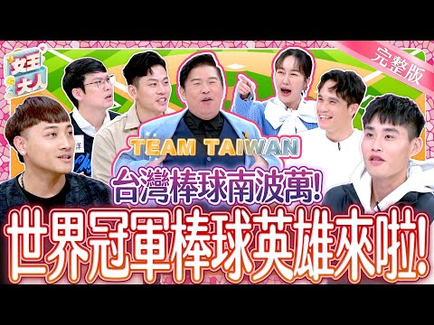 台灣棒球南波萬！世界冠軍棒球英雄來啦！THE CHAMPION：TEAM TAIWAN ｜《女王大人》5-27／20250102