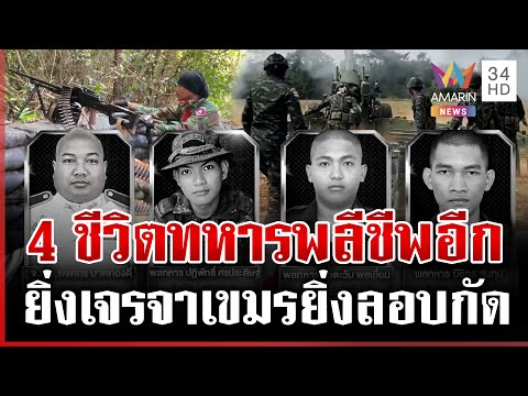 สังเวยสถาปนาหนองจาน ทหารไทยตายเพิ่ม 4 นาย เขมรแหกตาหยุดยิง | ทุบโต๊ะข่าว | 26/12/68