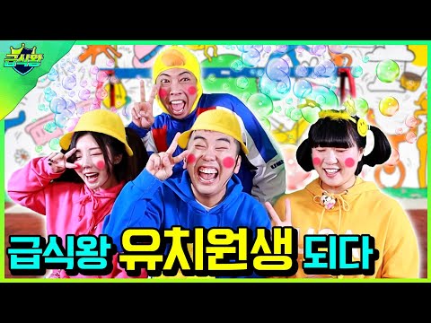 급식왕 모두 유치원생이 된다면?ㅋㅋㅋ(ft.방실이,얌생이 유치원생 되다)