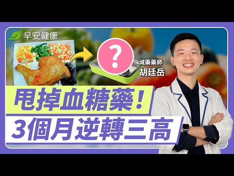 糖尿病3個月減藥→停藥！藥師教6招正確吃：避開這蔬菜竟狂降三高︱胡廷岳 減藥藥師【早安健康 × 破解健康密碼】