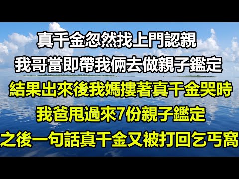 真千金忽然找上門認親，我哥當即帶我倆去做親子鑑定，結果出來後我媽摟著真千金哭時，我爸甩過來7份親子鑑定，之後一句話真千金又被打回乞丐窩#风花雪月 #深夜淺讀 #阿丸老人堂 #心書時光 #正能量