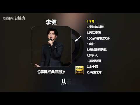 【李健/LiJian】#李健 经典回溯专辑 Hi Res无损音质纯享版：传奇、贝加尔湖畔、风吹麦浪、父亲写的散文诗、向往、假如爱有天意、异乡人、美若黎明、水中花、有生之年