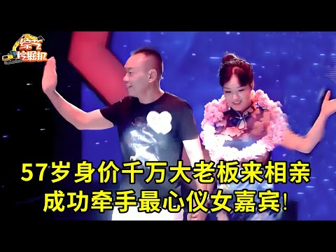57岁身价千万大老板来相亲,住豪宅开豪车,两位性感美妇争着爆灯,大叔成功牵手最心仪女嘉宾!