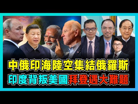 中俄印海陸空集結俄羅斯，印度背叛美國拜登遇大難題！ ｜俄羅斯脫歐入亞經濟重心東移，普京無視美國打壓反霸權！ ｜中俄印聯合軍演，能否中斷美國隻手遮天？【屈機頭條 加持 EP72-1】
