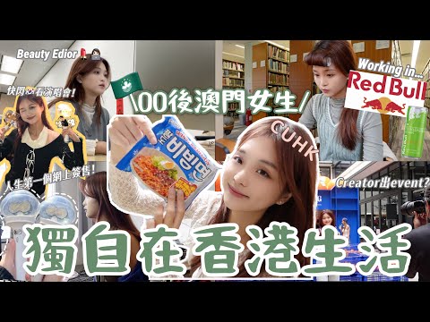 身兼三職的weekly vlog👩🏻‍💻GenZ美妝編輯💄RedBull工作超有趣！鏡頭背後的KOL日常💥ulife最後一個sem📚第一次線上簽售！😣又是裝大人的一週…