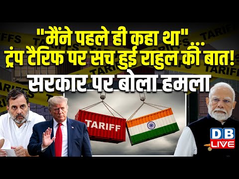 "मैंने पहले ही कहा था"...Trump Tariffs पर सच हुई Rahul की बात! सरकार पर बोला हमला ! Modi | #dblive